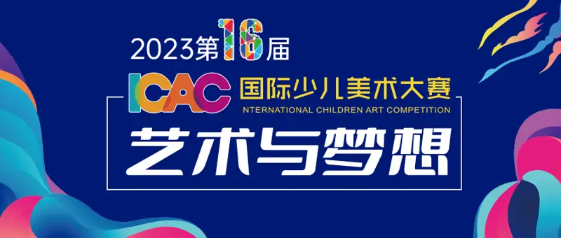 2023 第十六届 ICAC 国际少儿美术大赛全国报名中！